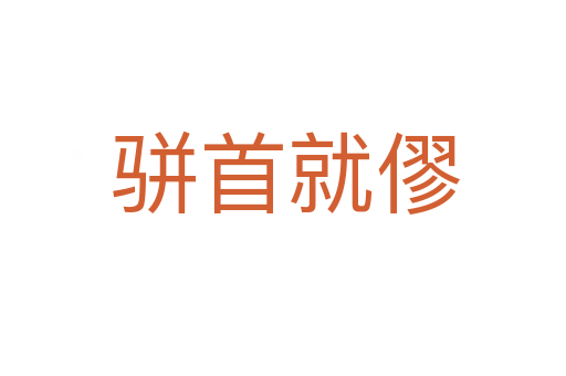 骈首就僇