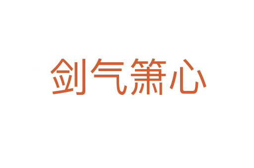 剑气箫心