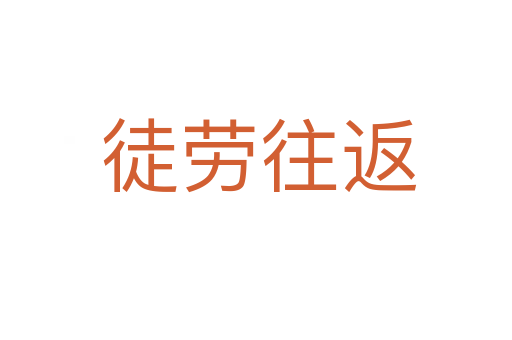 徒劳往返
