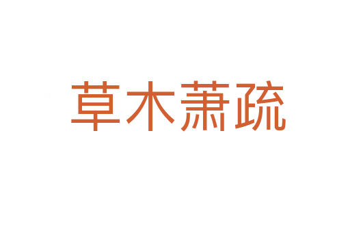 草木萧疏