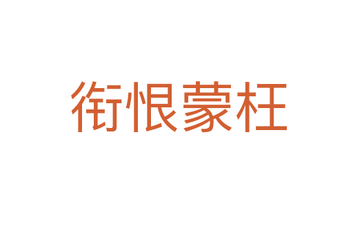 衔恨蒙枉