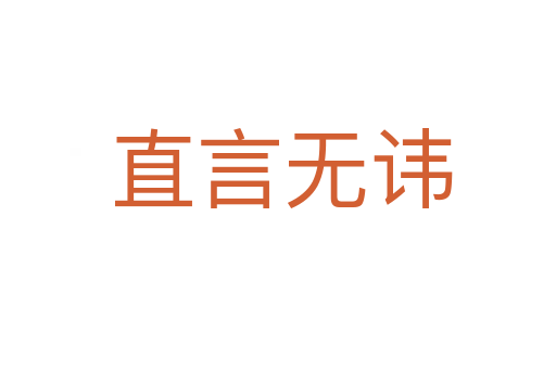 直言无讳