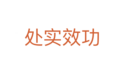 处实效功