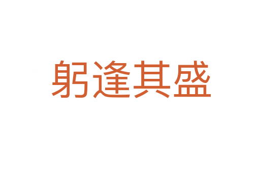 躬逢其盛