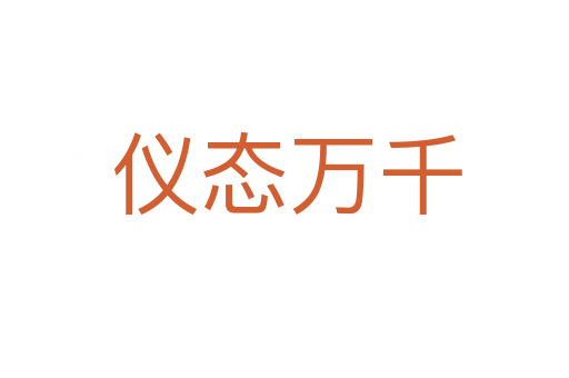 仪态万千