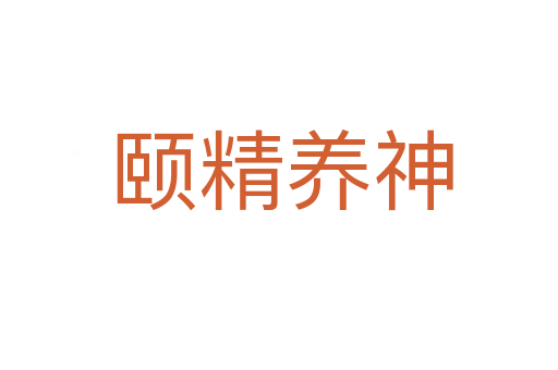 颐精养神