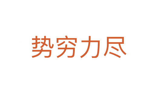 势穷力尽