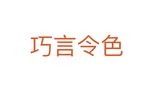 巧言令色