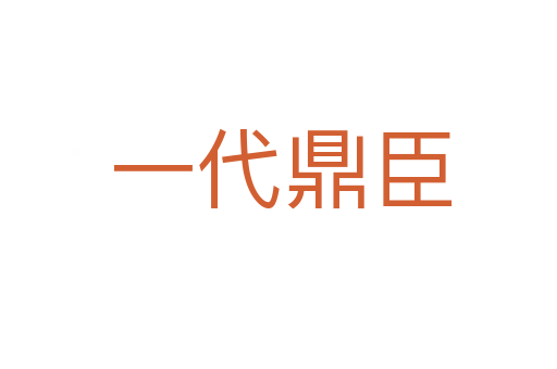 一代鼎臣