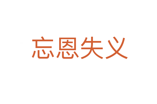 忘恩失义