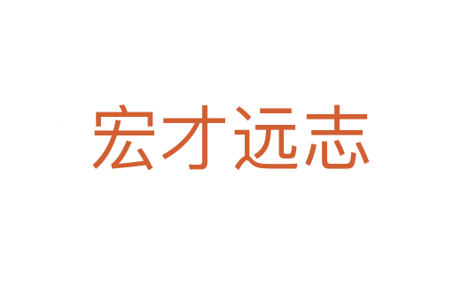 宏才远志