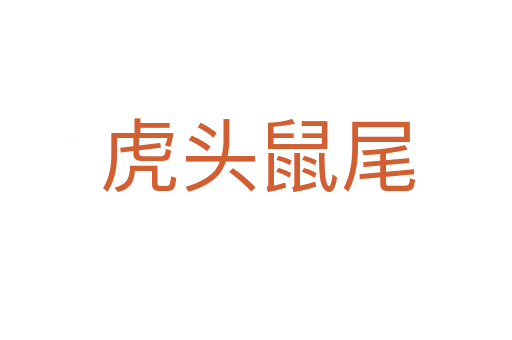 虎头鼠尾