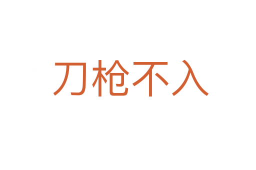 刀枪不入