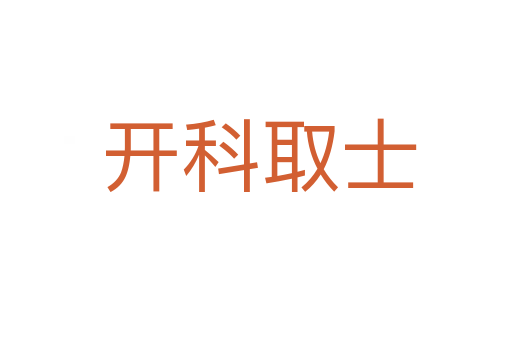 开科取士