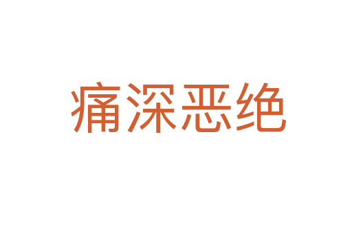 痛深恶绝