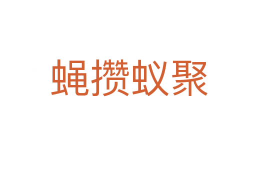 蝇攒蚁聚