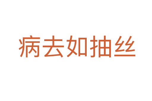 病去如抽丝