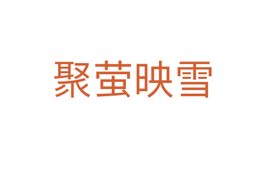 聚萤映雪