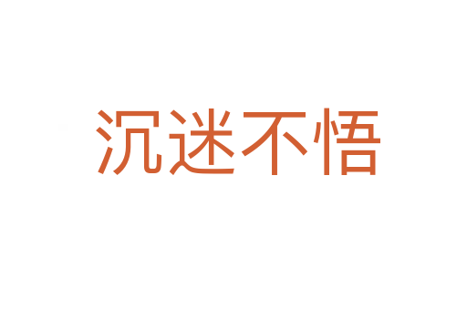 沉迷不悟