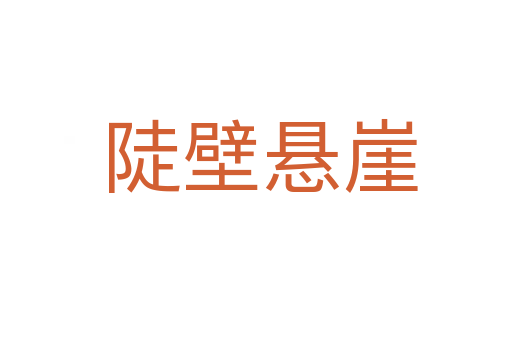 陡壁悬崖