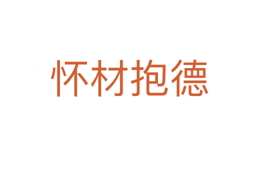怀材抱德