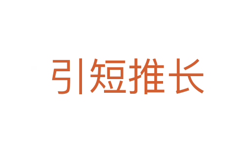 引短推长