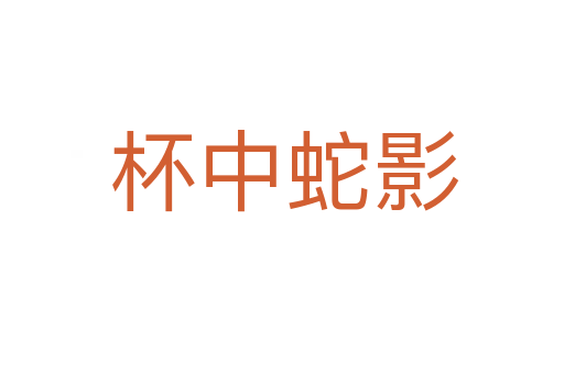 杯中蛇影
