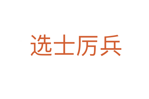 选士厉兵