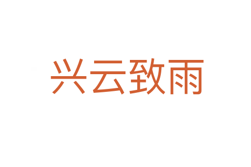 兴云致雨