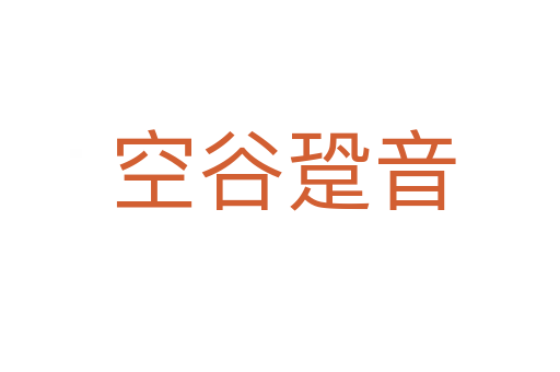 空谷跫音