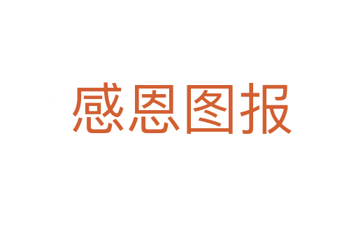 感恩图报