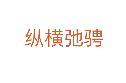 纵横弛骋