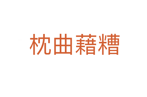 枕曲藉糟