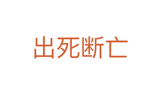 出死断亡