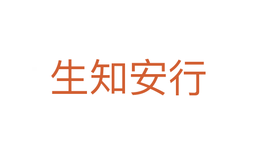 生知安行