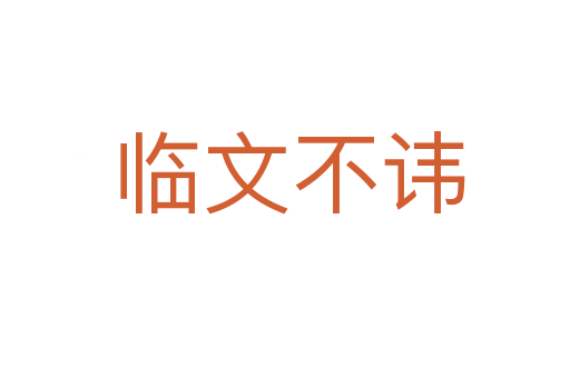 临文不讳