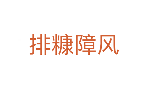 排糠障风