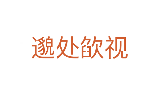 邈处欿视