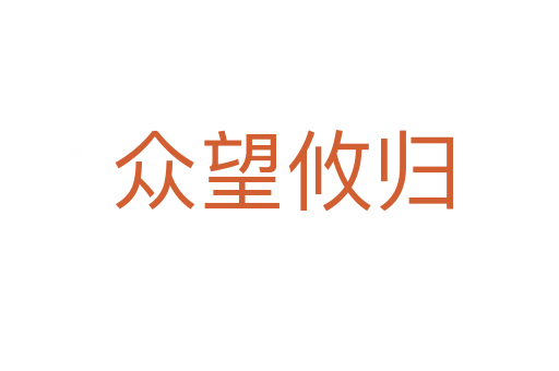众望攸归