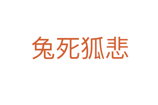 兔死狐悲