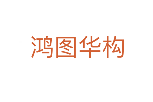 鸿图华构