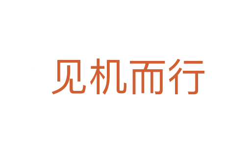 见机而行