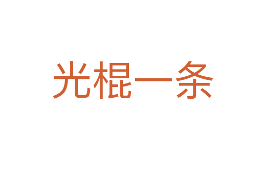 光棍一条