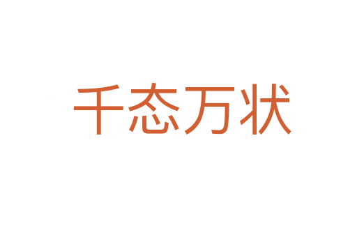千态万状