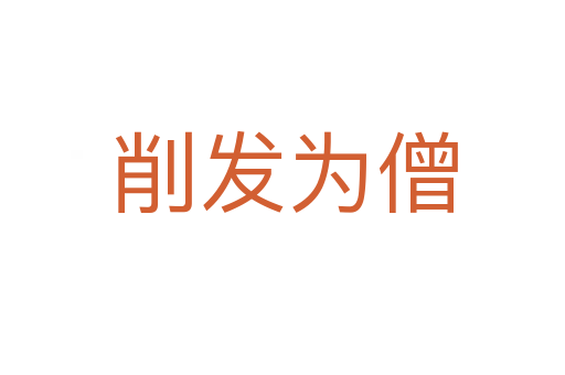 削发为僧