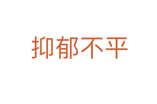 抑郁不平