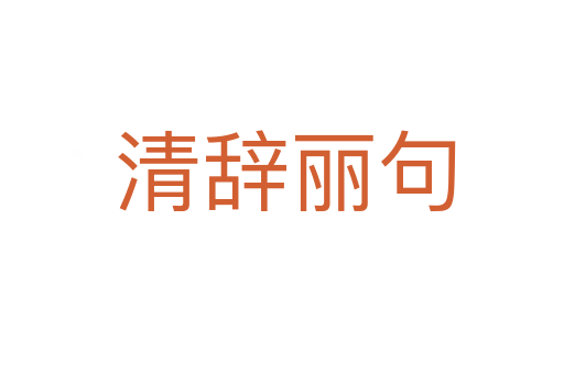 清辞丽句