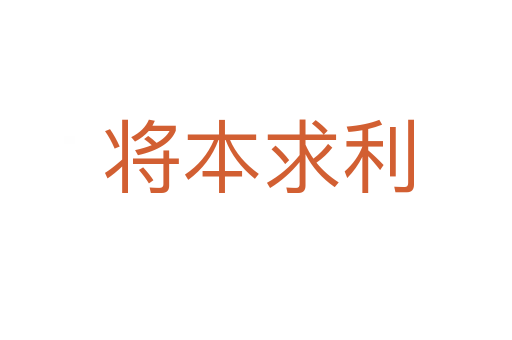 将本求利