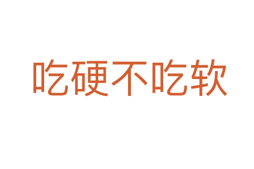 吃硬不吃软