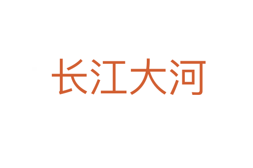 长江大河